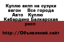 Куплю акпп на сузуки вагонR - Все города Авто » Куплю   . Кабардино-Балкарская респ.